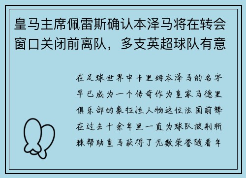 皇马主席佩雷斯确认本泽马将在转会窗口关闭前离队，多支英超球队有意