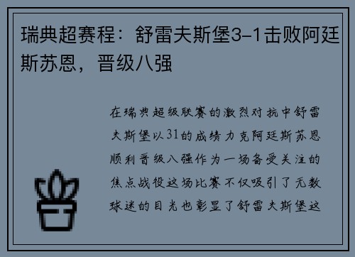 瑞典超赛程：舒雷夫斯堡3-1击败阿廷斯苏恩，晋级八强