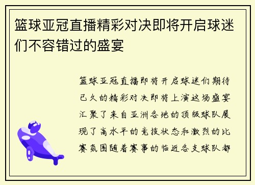 篮球亚冠直播精彩对决即将开启球迷们不容错过的盛宴