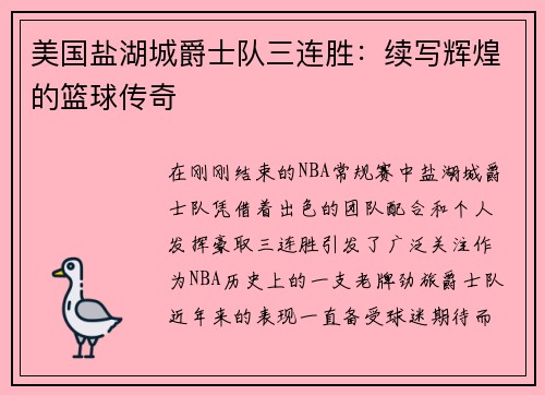 美国盐湖城爵士队三连胜：续写辉煌的篮球传奇