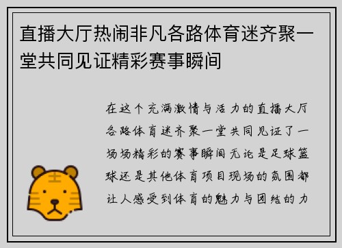 直播大厅热闹非凡各路体育迷齐聚一堂共同见证精彩赛事瞬间