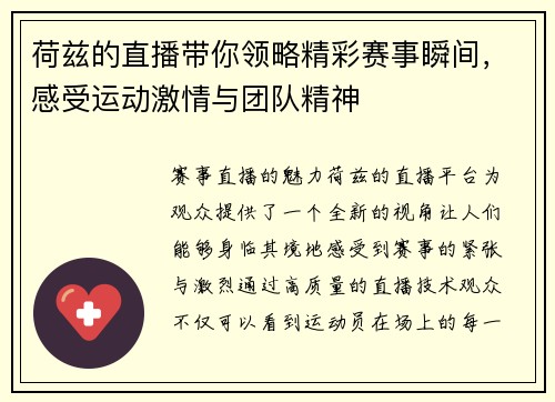 荷兹的直播带你领略精彩赛事瞬间，感受运动激情与团队精神