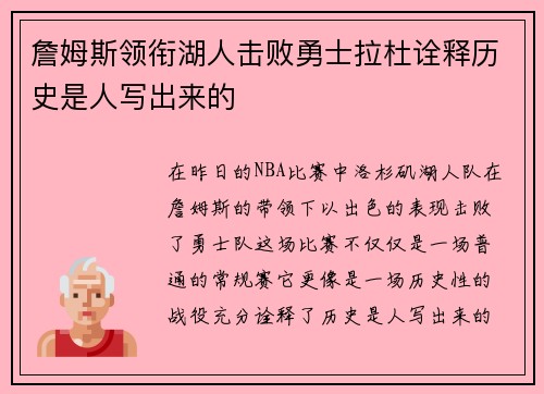 詹姆斯领衔湖人击败勇士拉杜诠释历史是人写出来的