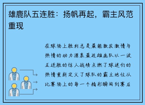 雄鹿队五连胜：扬帆再起，霸主风范重现