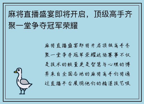 麻将直播盛宴即将开启，顶级高手齐聚一堂争夺冠军荣耀