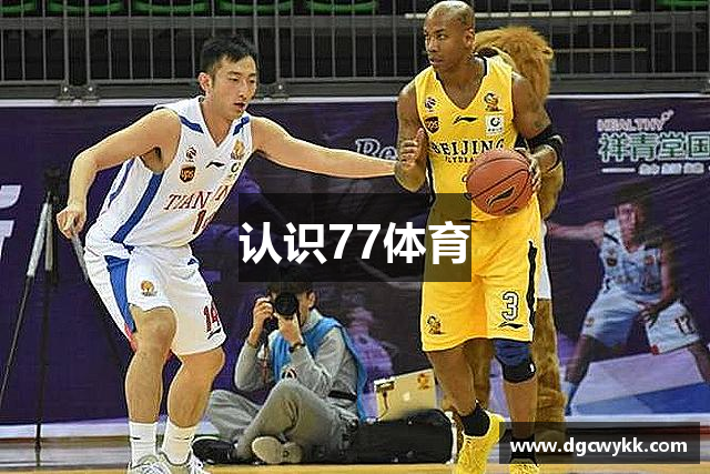 认识77体育