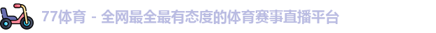 77体育